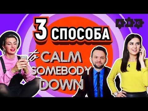 Три способа успокоить по-английски: деловой, повседневный и неформальный | Puzzle English