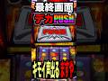 このタイミングでデカPUSH?!えぐいやろ！！#パチスロ #北斗の拳#ジャグラー#無想転生