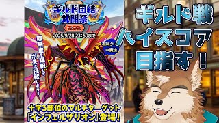 【クレサガ】ギルド戦頑張る！アドバイス大歓迎！！！！！