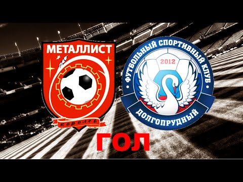 ФК Металлист-Королев - ФСК Долгопрудный