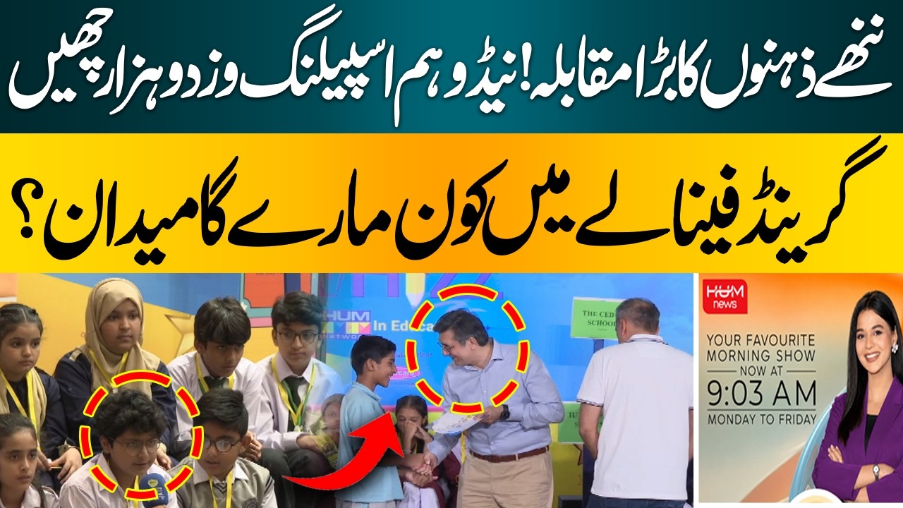 NIDO HUM Spelling Whizz 2026 Grand Finale |Who Will Be Crowned Champion? | Subah say agay | Hum news