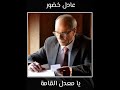 عادل خضور يا معدل القامة تسجيلات باسم الجراش
