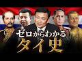 【タイの歴史】古代から現代までをわかりやすく解説!