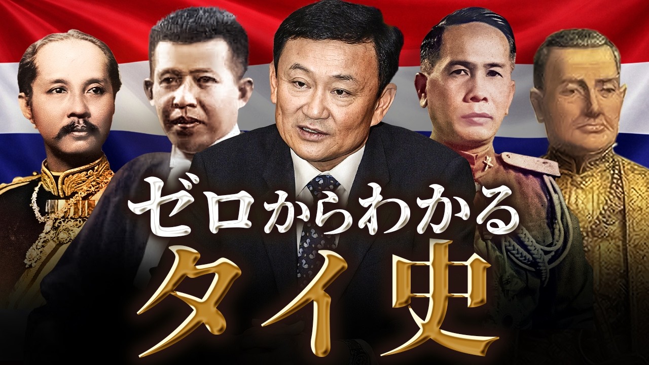 【タイの歴史】古代から現代までをわかりやすく解説!