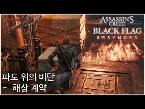 어쌔신 크리드 블랙 플래그: 해상 계약 임무 완수 가이드