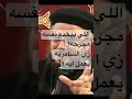 اللي بيخدم نفسه مجرحه زي السامريه يعمل ايه Shortsvideo Shortsvideo