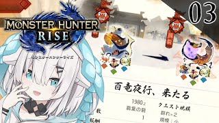 03【モンハンライズ】百竜夜行、来たる　里クエスト★３～【アルス・アルマル/にじさんじ】