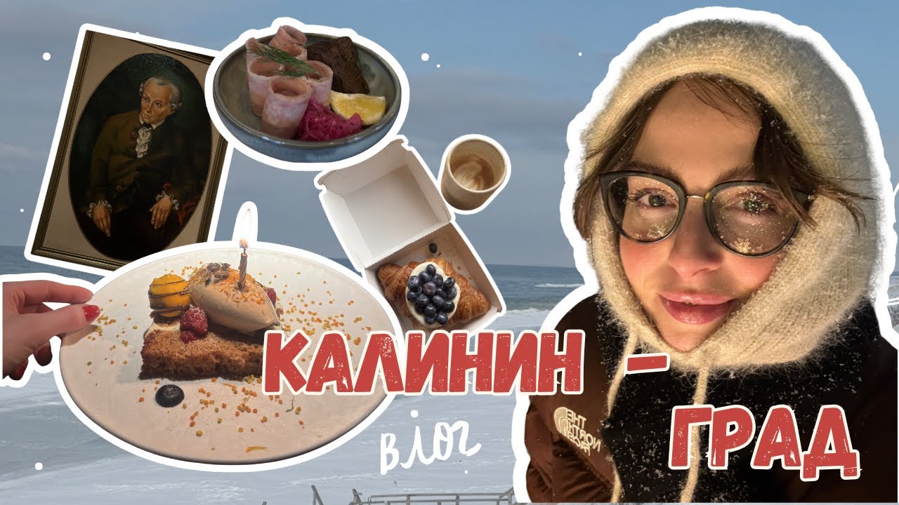 День рождения в Зеленоградске с мамой | Влог из Калининграда, Зеленоградска и Косы | Классные места