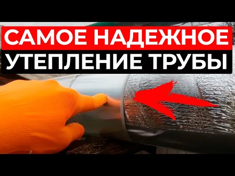 Ваши ТРУБЫ отопления НЕ будут замерзать и терять тепло! / 5 УТЕПЛИТЕЛЕЙ для труб на любой бюджет