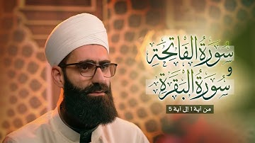 سورة  الفاتحة | و سورة البقرة من آية 1 إلى آية 5 | الشيخ محمد مسلماني