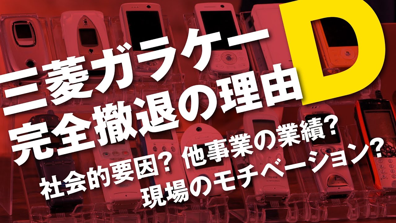 後編2】ガラケー「D」企画・開発秘話〜三菱Dの完全撤退と理由〜【元 後編2】ガラケー「D」企画・開発秘話〜三菱Dの完全撤退と理由〜【元