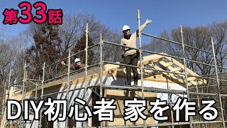 屋根を作りました - DIY初心者 家を作る 第33話 (セルフビルド/小屋暮らし/タイニーハウス)