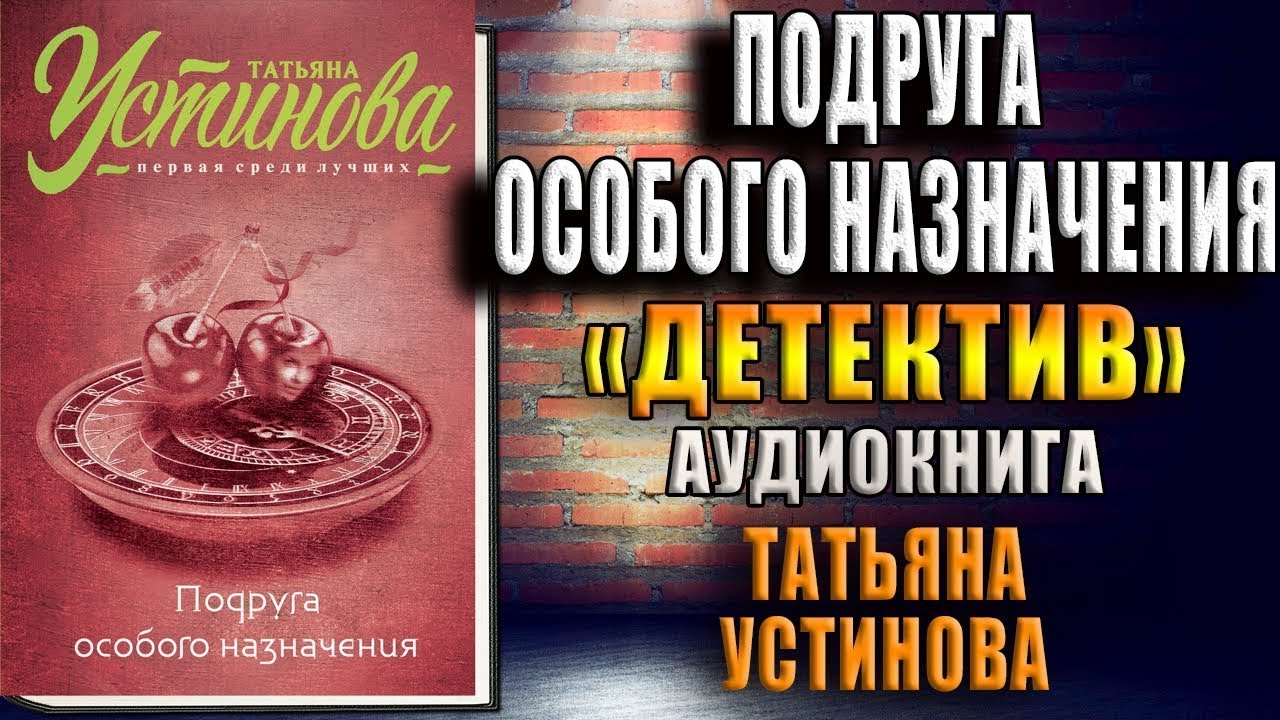 Аудиокнига детектив устиновой полностью. Подруга особого назначения книга. Т.В. Устинова "подруга особого назначения".