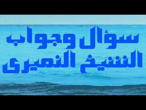 اللهم اسقنا من يده الشريفة شربة لا نظمأ بعدها أبدا سؤال وجواب الشيخ النميري