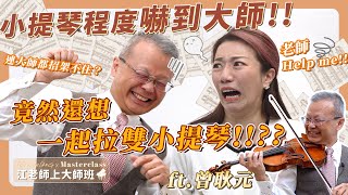 "Mr. Jiang's Master Class: Why a Violin Lesson? The Master was Stunned from the Beginning!