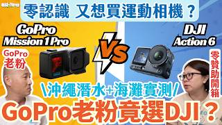 【#GoPro #DJI #運動相機】新手必睇!陽光海灘旅行邊部啱?|GoPro Mission 1 Pro vs DJI Action 6|沖繩潛水+海灘同時實測|旅行Vlog・浮潛拍攝推薦(中字)