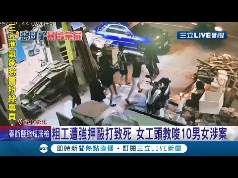 活活被凌虐致死... 惡劣女工頭因債務糾紛教唆10人強押員工毆打致死? 其中2名共犯良心不安赴警局自首才讓案件曝光!│【LIVE大現場】20211030│三立新聞台