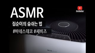 집콕ASMR🎧 집순이의 건강한 공기마시기 Fit. 세비즈 실내공기청정기