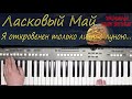 ЛАСКОВЫЙ МАЙ Я ОТКРОВЕНЕН ТОЛЬКО ЛИШЬ С ЛУНОЮ КАВЕР НА СИНТЕЗАТОРЕ YAMAHA PSR s670