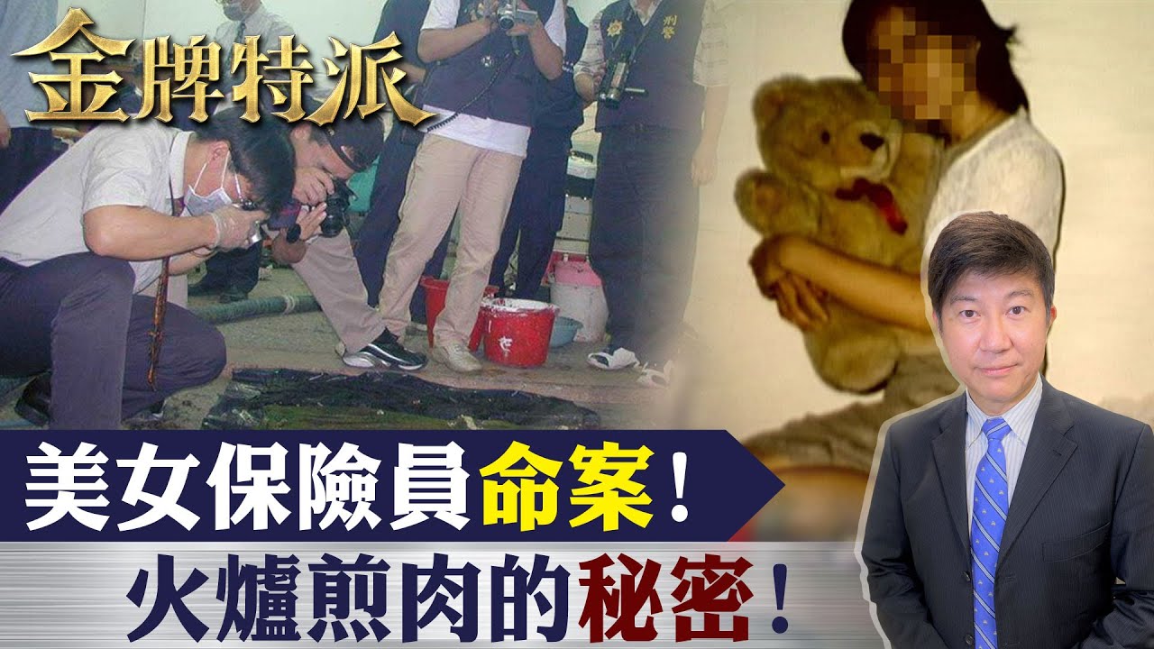 【死囚陳金火伏法】女保險員接連失蹤!全進了恐怖機車行?【#金牌特派 127】@台灣大搜索CtiCSI
