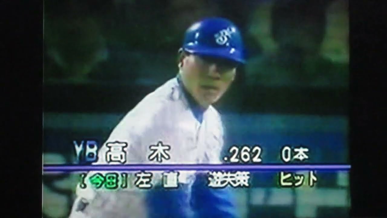 1993読売ジャイアンツ桑田真澄vs横浜ベイスターズ 横浜スタジアム 高木豊 石井琢朗 屋鋪要 Youtube 1993読売ジャイアンツ桑田真澄vs横浜ベイスターズ 横浜スタジアム 高木豊 石井琢朗 屋鋪要 Youtube