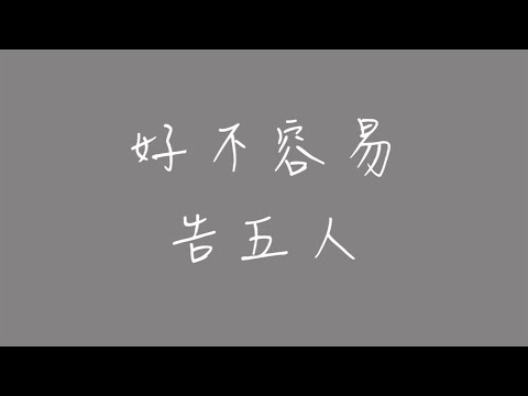 好不容易_歌詞版