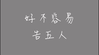 好不容易_歌詞版