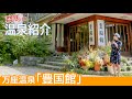 【温泉紹介】万座温泉「豊国館」で月見風呂《温泉モデルしずかちゃん》hot springs｜ONSEN JAPAN
