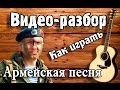 Армейская песня - Синяя река разбор / Армейские песни под гитару для начинающих/ Урок Без БАРРЭ