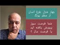 چهار منزل بلوغ روانی انسان شما فرصت ساز رشد کرده اید یا فرصت سوز
