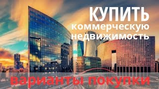 видео Покупка коммерческой недвижимости выгодно: секреты вложений