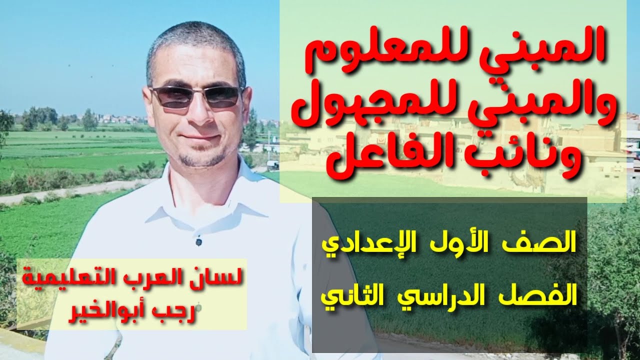 الفعل المبني للمعلوم والفعل المبني للمجهول ونائب الفاعل / الصف الأول الإعدادي ـ الفصل الدراسي الثاني