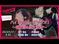 【またね】FM5108 ハイドライバーズラジオ!#45 ~生配信&拡大版SP~