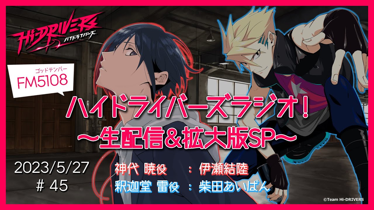 【またね】FM5108 ハイドライバーズラジオ!#45 ~生配信&拡大版SP~