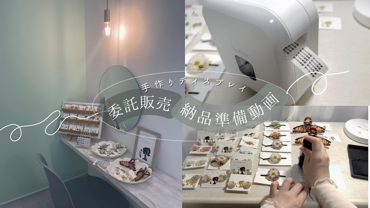 【はじめての委託販売】値札は？ディスプレイは？Seriaで揃う目を引く什器の作り方👀♡