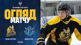Шершні &ndash; Дніпро | Чемпіонат України | Огляд матчу 22.10.2026