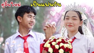 คู่จิ้นใหม่ Ep 16 แฟนฉัน ไปเป็นแฟนมันแล้ว คู่รักวัยเรียน โรงเรียนหรรษา | ใยบัว Fun Family