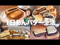 【1日密着】過去イチ食べたかも。朝から晩まであんバターを食べまくる幸せな日【みんなのあんバターの日】