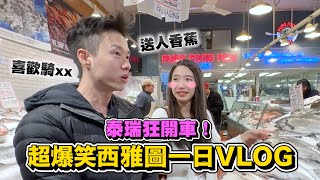 西雅圖vlog跟泰瑞的私下互動撩妹語錄隨口就來ft. @hackbearterry