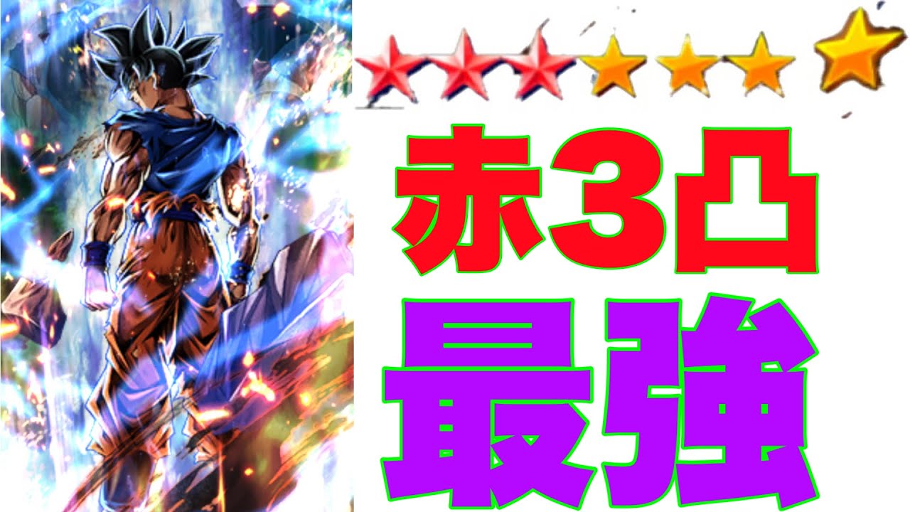 赤3凸身勝手がヤバすぎた ドラゴンボールレジェンズ ゲーム動画集会所