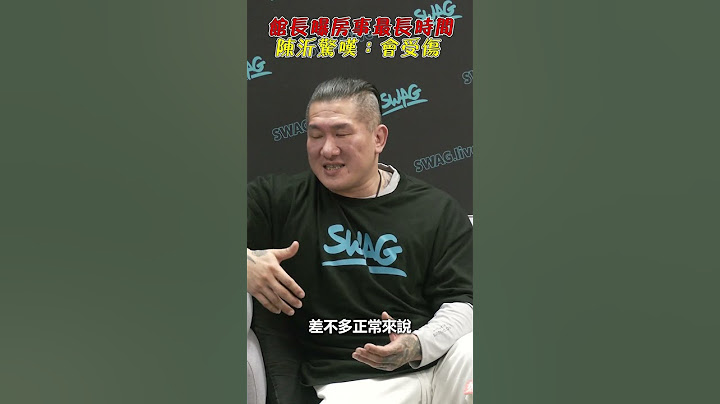館長曝房事最長時間 陳沂驚嘆：會受傷 #shorts @chinatimesent #館長 #陳沂 #房事