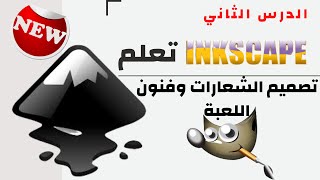 تصميم الشعارات   Inkscape - تصميم لوجو احترافي ببرنامج screenshot 4