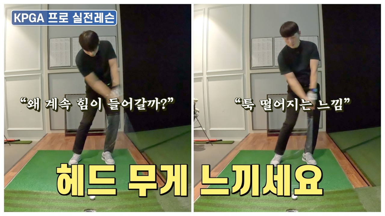 90%가 모르는 “헤드 무게” 느낌 제대로 알려드립니다