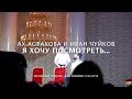 АХ АСТАХОВА и ИВАН ЧУЙКОВ • Я хочу посмотреть, как ты танцуешь...