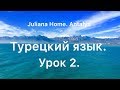 Турецкий язык. Урок 2. Множественное число. Гласные переднего и заднего рядов.