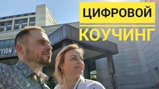 Цифровой коучинг. Как стать счастливым за 2 месяца?