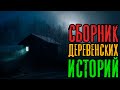 Страшные Истории - Сборник лесных и деревенских историй