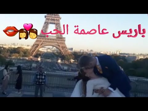 لحظات رومانسية باريس عاصمة الحب