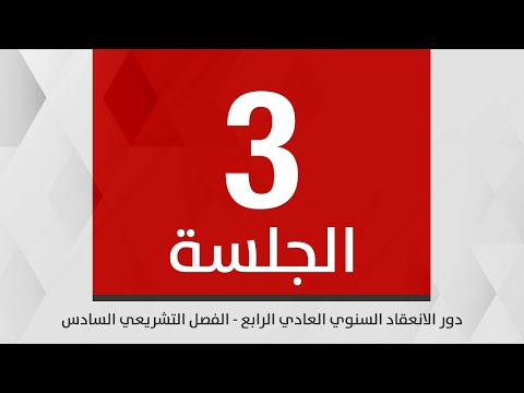 جلسة مجلس النواب الثالثة من دور الانعقاد السنوي العادي الرابع من الفصل التشريعي السادس 21 10 2025