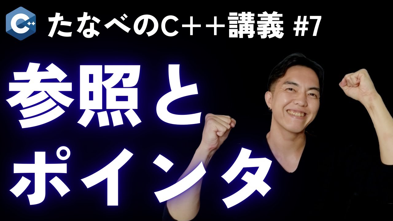 C++入門#7 参照とポインタの超基本を解説します
